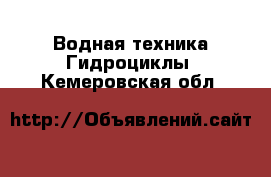 Водная техника Гидроциклы. Кемеровская обл.